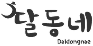 Daldongnae